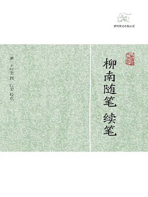 cover image of 柳南随笔 续笔